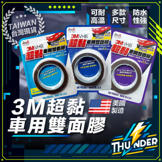 【3M原廠正品】 3m 雙面膠 雙面膠 強力雙面膠 3m 雙面膠20mm 車用雙面膠 超黏雙面膠 3m雙面膠帶 3m膠