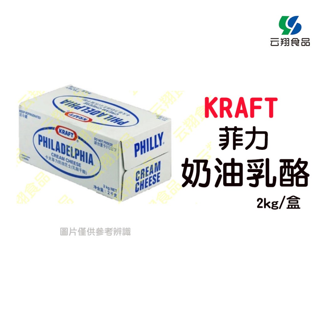 KRAFT菲力奶油乳酪2kg/盒~蝦皮代開發票~【云翔食品在高雄】