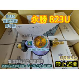 全新【永勝 823U 3分插嘴 R280調整器 Q4流量 16L~32L熱水器專用 】雙防爆調節器 CNS7088新安規