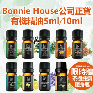 贈純露瓶🔥Bonnie House植享家｜有機保加利亞薰衣草 茶樹 尤加利 迷迭香 檸檬 雪松 薄荷 精油5ml10ml