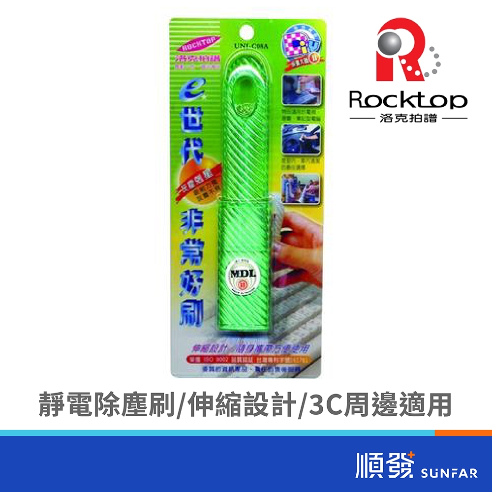 Rocktop UNI-C08A 靜電除塵刷