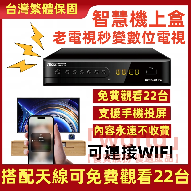 台灣現貨 免費觀看🎁不用網絡的電視盒 台灣專用電視盒 免費22電視台 數位電視機上盒 第四臺電視盒 投屏機上盒 機上盒