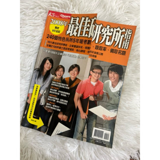 二手-cheers快樂工作人雜誌2008年最佳研究所指南 獨家5年追蹤 盧昱瑩 錢明儀 王曉晴 程萬里