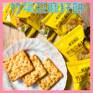 【輕食物語】竹塩亞麻籽餅🔥亞麻籽🔥竹塩🔥下午茶點心🔥宵夜零食🔥素食🔥單包