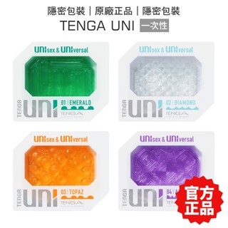 TENGA UNI 由你隨行套 [一次性拋棄式] 自慰套 飛機杯 情趣玩具【套套管家】
