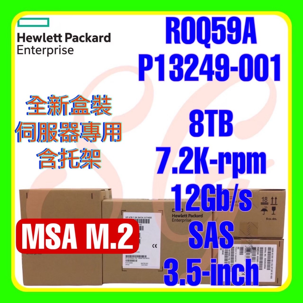 全新盒裝 HPE R0Q59A P13249-001 MSA M.2 8TB 7.2K 12G SAS MDL 3.5吋