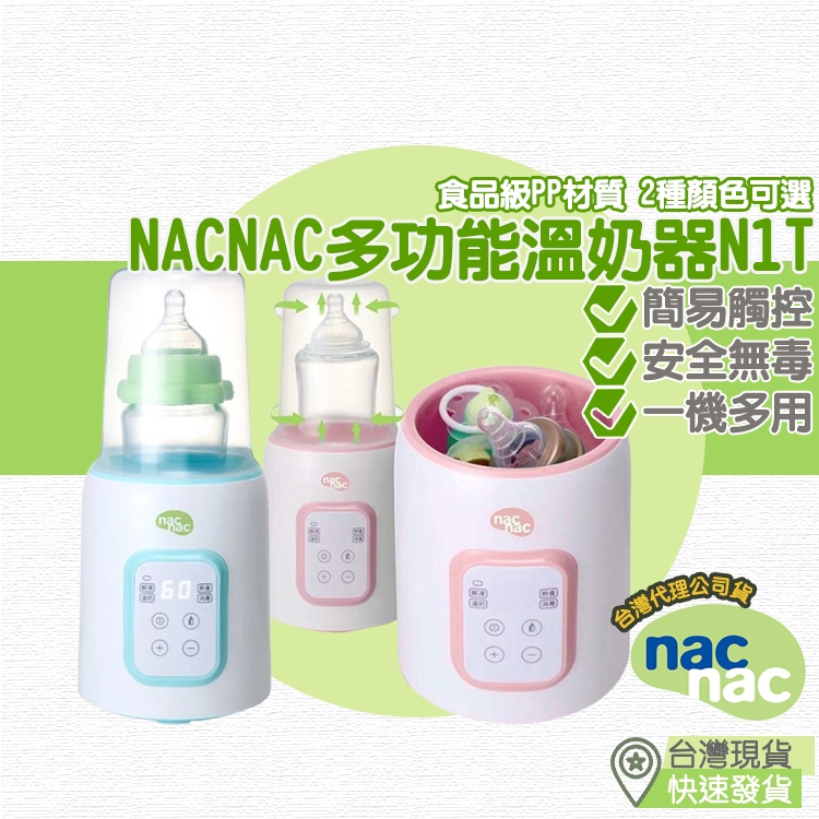 【台灣現貨 附發票】nacnac 多功能溫奶器N1T 溫奶器 奶瓶加熱器 奶瓶保溫 消毒奶瓶 溫奶器外出 溫奶機 調乳器