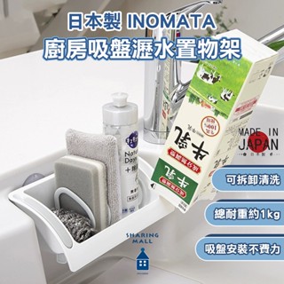 【日本製🇯🇵無印風】廚房吸盤瀝水置物架 瀝水架 菜瓜布架 海綿架 收納架 吸盤式 廚房收納 流理臺 瀝水 INOMATA