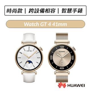 [送四好禮] 華為 HUAWEI Watch GT 4 41mm GPS運動健康智能時尚手錶 GT4 智慧手錶 時尚款