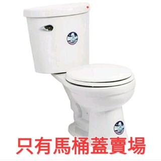 臺灣製造 分離式馬桶蓋 適用凱洋 Ypn 一品 辰鶯 和成 電光 老式 舊款 舊型 cs2012 2015 2016