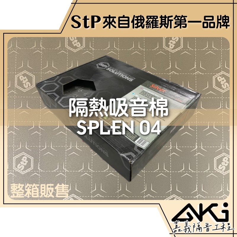 ❮箱購50×37×0.4cm❯ STP SPLEN 04 輕量化 吸音棉 隔熱吸音棉 AKI 嘉義 隔音工程