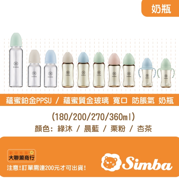 小獅王SIMBA 蘊蜜鉑金PPSU / 蘊蜜質金玻璃 寬口 防脹氣 奶瓶 (180/200/270/360ml)