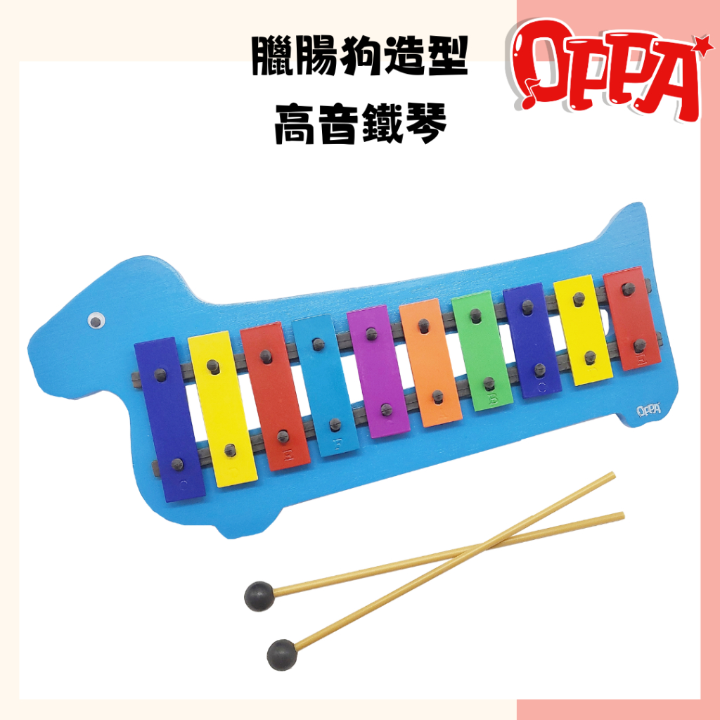 【OPPA】奧福樂器 臘腸狗造型中音鐵琴 十音鐵琴 敲琴 小鐵琴｜幼兒教具 兒童樂器 音樂律動