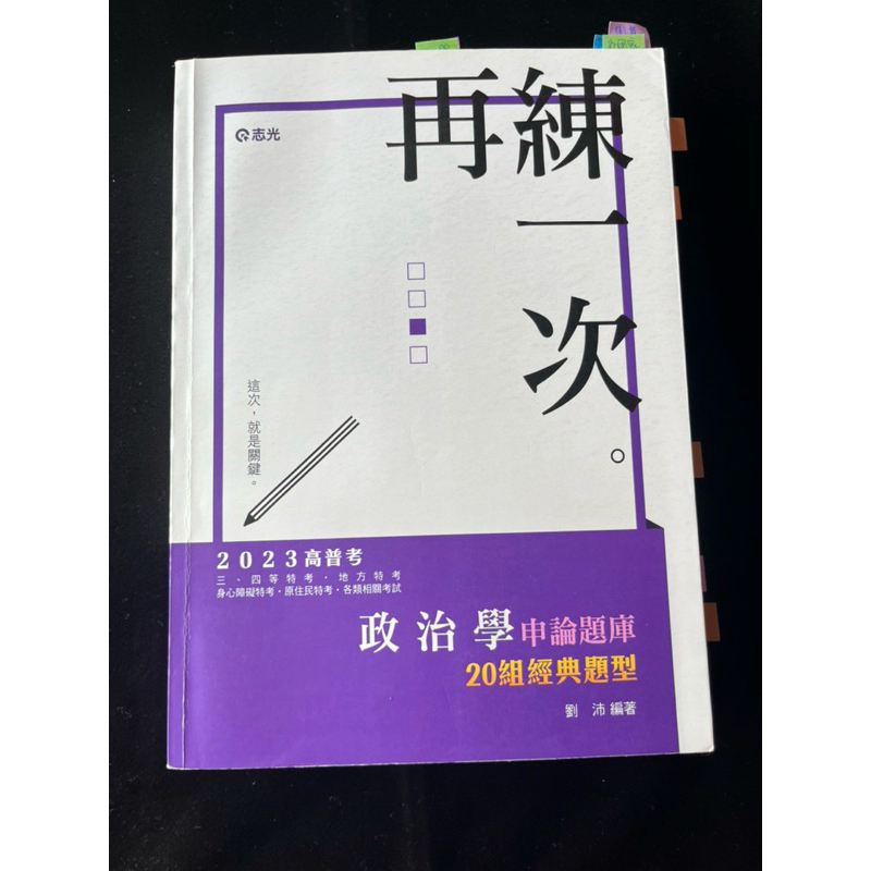 二手書-政治學「申論」題庫20組經典題型-劉沛老師