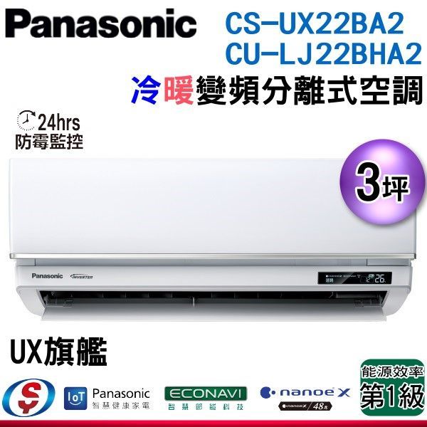 【新莊信源】【Panasonic國際牌】旗艦冷暖變頻一對一CS-UX22BA2+CU-LJ22BHA2