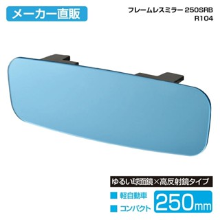 日本 汽車 公司貨 SEIWA 無邊框 緩曲面 車內後視鏡 防眩藍鏡 250mm R104