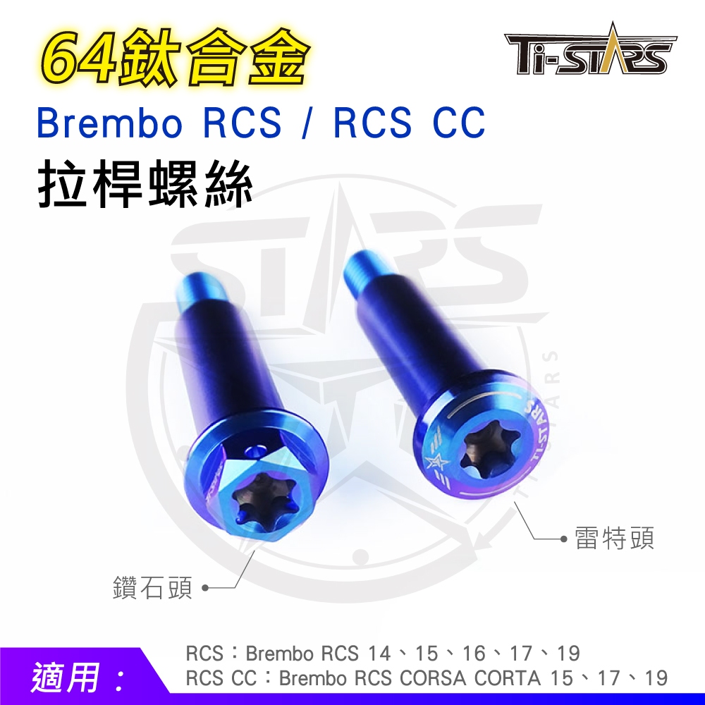 【Ti-STARS】64鈦 BREMBO RCS/RCS CC 總泵插銷 拉桿螺絲 螺絲 鈦合金螺絲 含發票