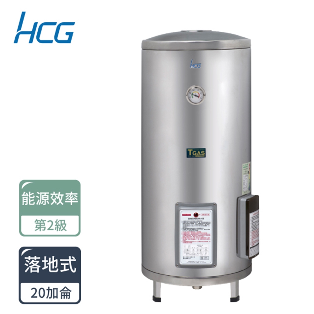 和成 HCG 定時定溫 儲熱式 不鏽鋼 電能熱水器 20加侖 落地式 EH20BAQ2