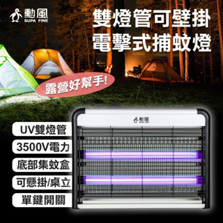 大象生活館 【勳風】 雙燈管立掛電擊式捕蚊燈 DHF-S2199 捕蟲 滅蚊燈 SUPAFINE 壁掛式捕蚊燈