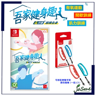 現貨 JASME 可自取 NS Switch 吾家健身趣 4分鐘 鍛鍊全身 中文版 運動 肌力 訓練 有氧 拳擊 森巴