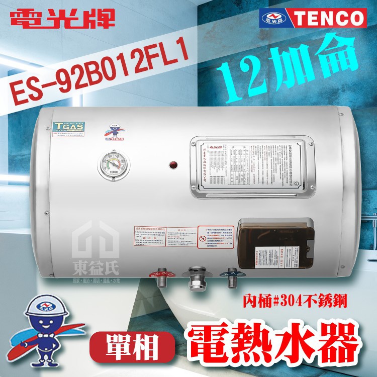 附發票 TENCO 電光牌 12加侖 ES-92B012F 橫掛式 不鏽鋼 電熱水器 儲存式熱水器 電熱水爐 熱水器
