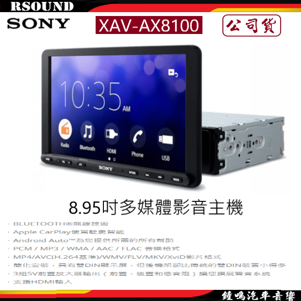 【鐘鳴汽車音響】SONY 索尼 XAV-AX8100 8.95吋多媒體影音主機 公司貨