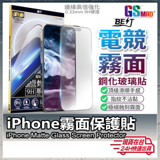 【防眩光電競首選】iPhone 電競霧面保護貼 滿版玻璃貼 適用 15 14 13 12 11 Pro Max Plus