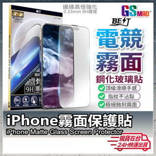 【防眩光電競首選】霧面保護貼 霧面玻璃貼 適用 iPhone 16 15 14 13 Pro Max Plus【AU】