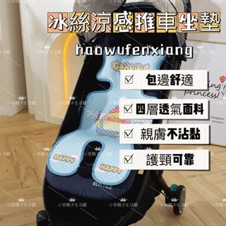 『隔日到貨』開立發票 嬰兒推車涼感坐墊 乳膠坐墊 推車坐墊 寵物推車涼感坐墊 推車靠墊 推車墊 嬰兒推車墊 推車墊