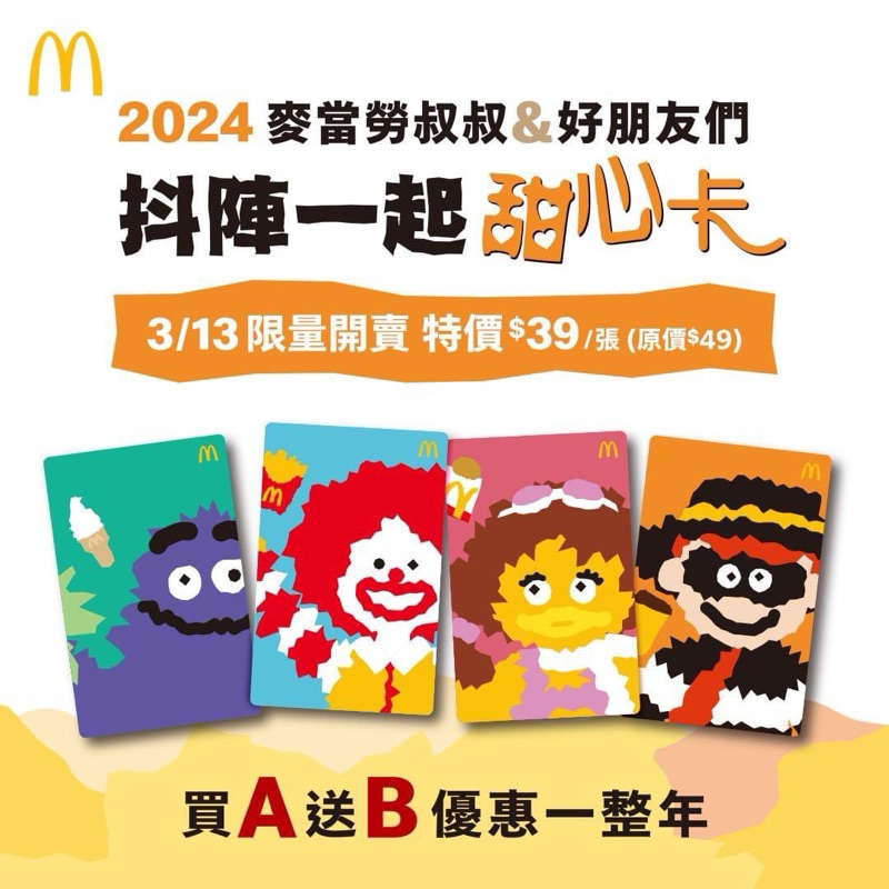 （可面交）麥當勞2024甜心卡 四大人物 麥當勞叔叔限量