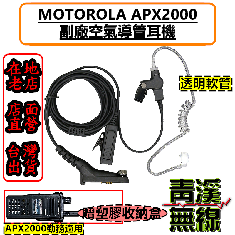 《青溪無線》 MOTOROLA APX2000 專用副廠耳機 勤務耳機 海巡裝備 無線電 空氣導管 海巡無線電