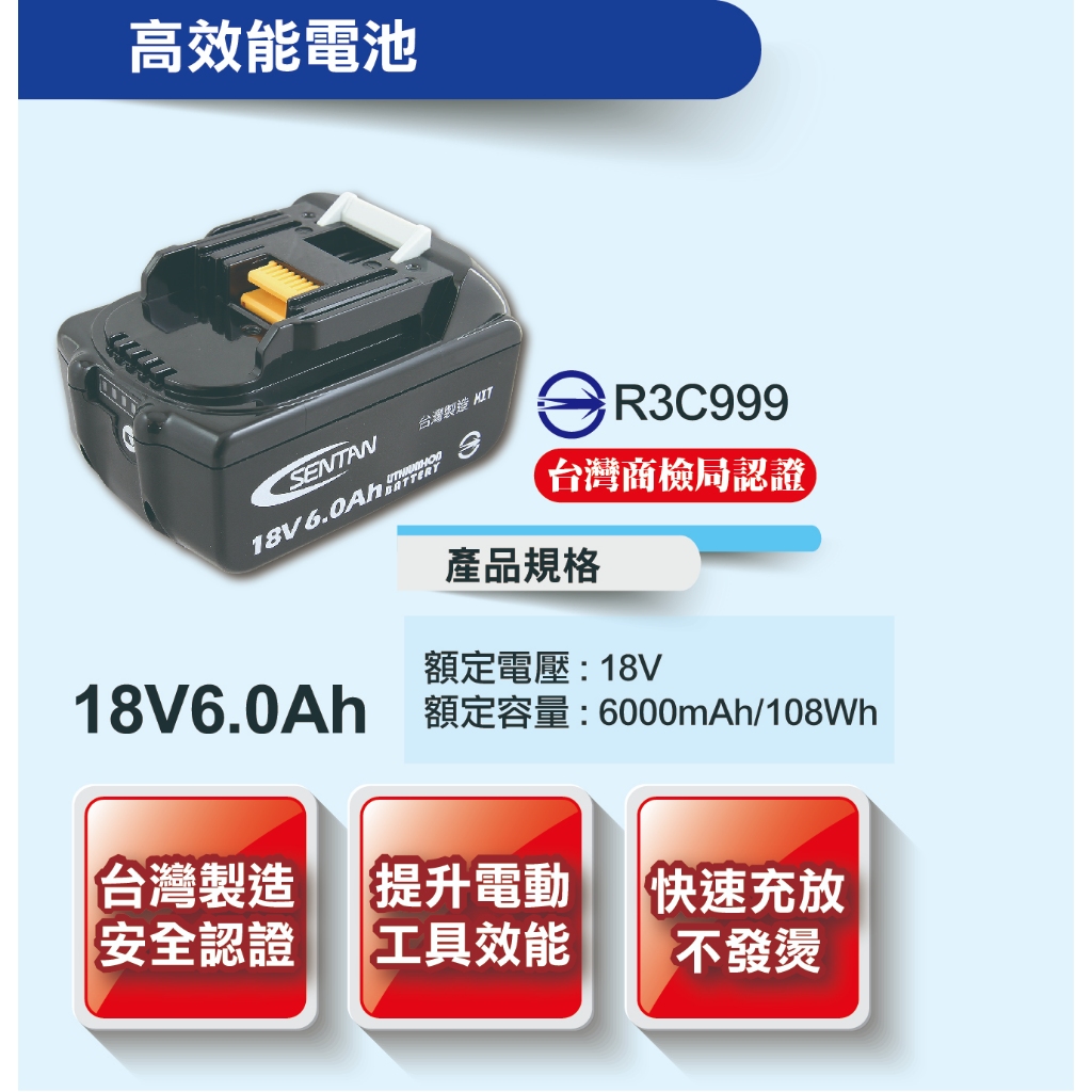 神田18V 6.0AH通用鋰電池  Makita 牧田原廠通用 台灣製造安全認證 電動工具適用 BSMI認證R3C999