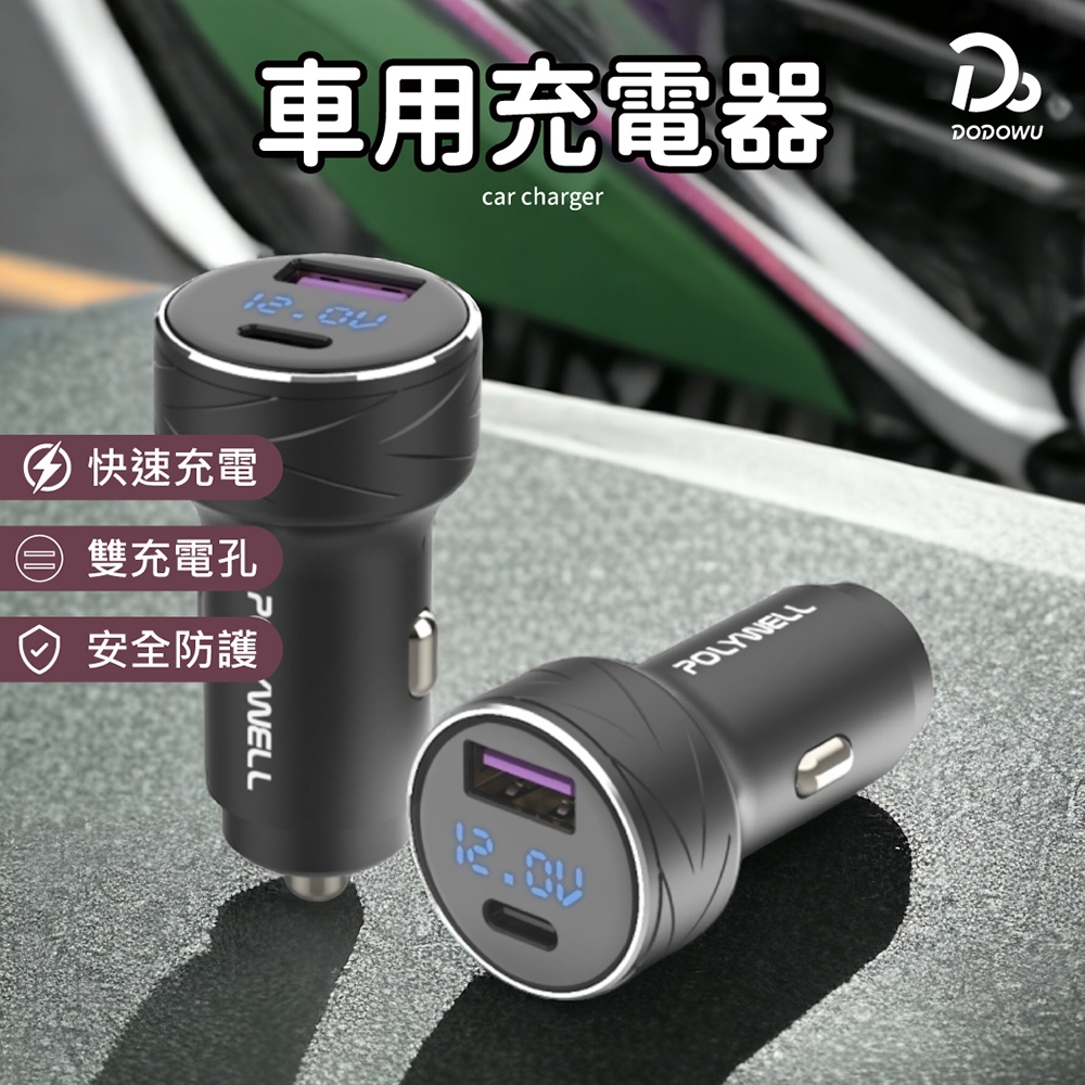 【寶利威爾 27W車用充電器】 PD快充 汽車充電器 USB+Type-C 智能車充 快速充電 車充