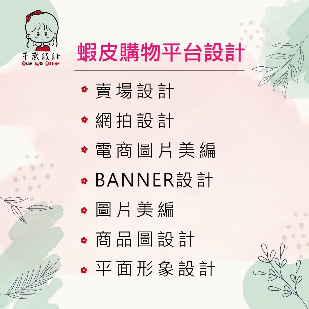 【千葳設計】蝦皮賣場客製化設計|圖片設計|圖片美編|商品圖設計|BANNER設計|橫幅設計|平面形象設計|電商圖美編設計