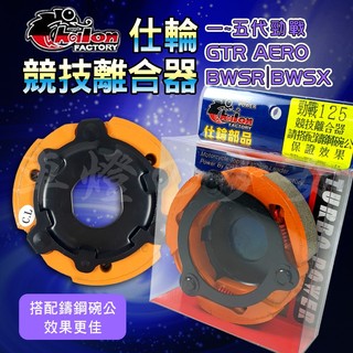 仕輪｜傳動 後組 競技離合器 離合器 軟皮 適用 一~五代勁戰 BWSR BWSX GTR AERO