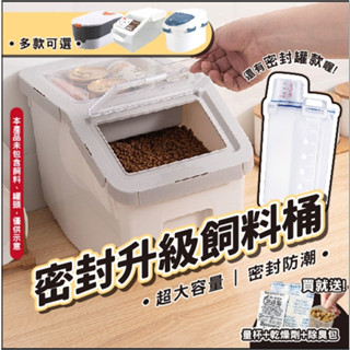 【小狐狸寵物】最多選擇⭐下單送三贈品🔥超取免運✨新四代飼料桶 飼料密封桶 飼料桶 寵物飼料桶 儲米桶 米桶 儲物桶