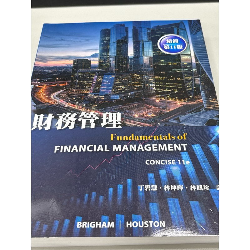 財務管理課本第11版