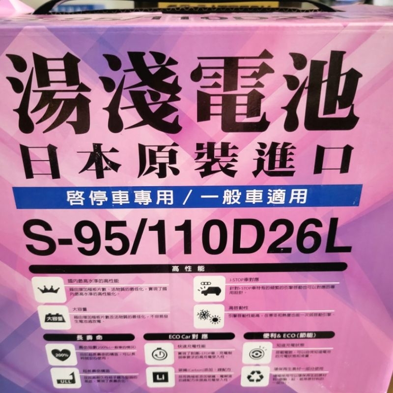 湯淺 日本製 S95 EFB 電池 110D26L 啟停車