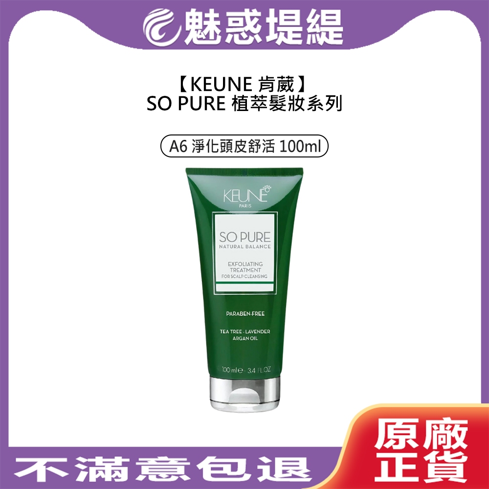 【魅惑堤緹🚀】KEUNE 肯葳 SO PURE A6 淨化頭皮舒活 100ml 頭皮 深層淨化 去角質 植萃