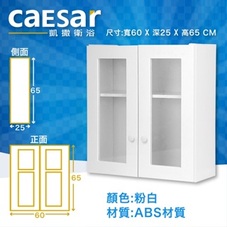 免運 CAESA凱撒 Q1212 浴室儲物置物櫃60公分 吊櫃,收納櫃 浴室 衛浴設備 洗手間