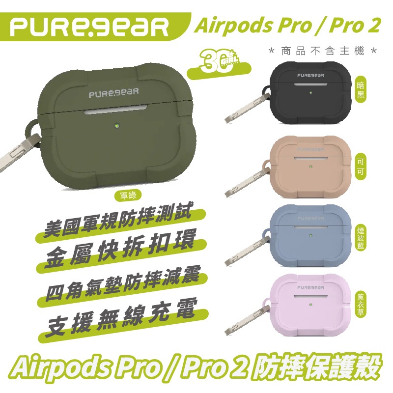 PUREGEAR 普格爾 軍規 防摔殼 耳機殼 保護殼 適 AirPods Pro 1 2