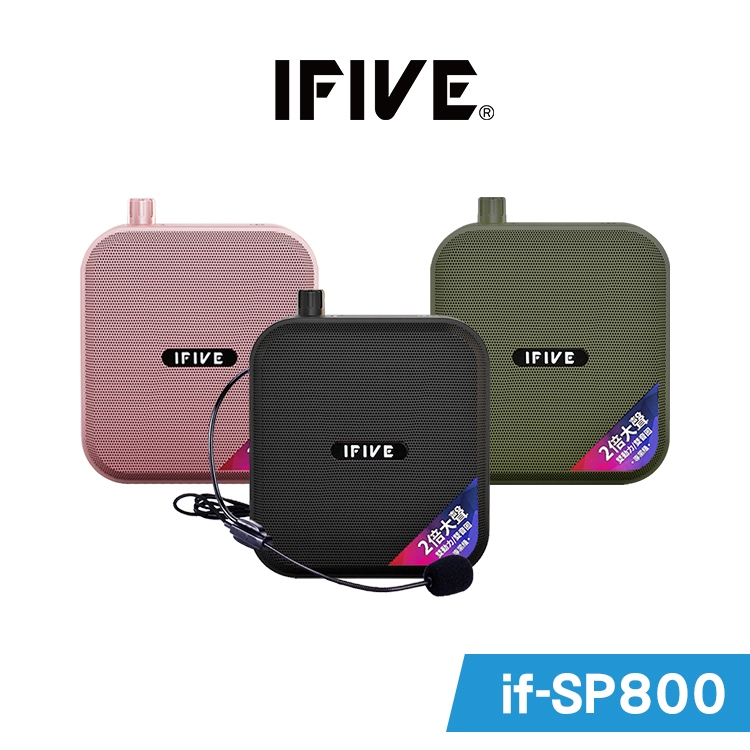 【IFIVE】旗艦款(if-SP800)雙功率藍牙擴音機  兩倍音量『贈頭戴麥克風』 戶外專用 另贈專用收納袋！