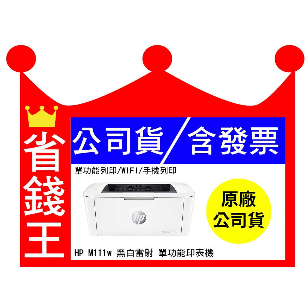 【全新品+發票】HP Laserjet M111w 黑白無線 雷射印表機 WIFI 無線 無影印功能