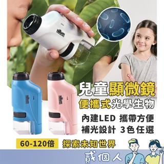 台灣現貨 放大鏡 探索放大 便攜式顯微鏡 60~120倍數 顯微鏡 兒童顯微鏡 實驗 益智科學