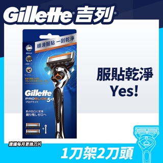 【Gillette 吉列】Proglide無感系列刮鬍刀 (1刀架2刀頭)/(4刀頭)