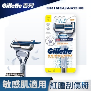 【Gillette 吉列】SkinGuard 紳適系列刮鬍刀 (1刀架2刀頭)