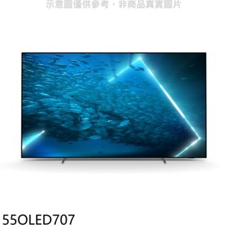 飛利浦【55OLED707】55吋OLED電視(無安裝)(7-11商品卡1000元) 歡迎議價