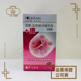 【永信活泉】女性綜合維他命B群+鐵 90粒/瓶 去除盒內外批號