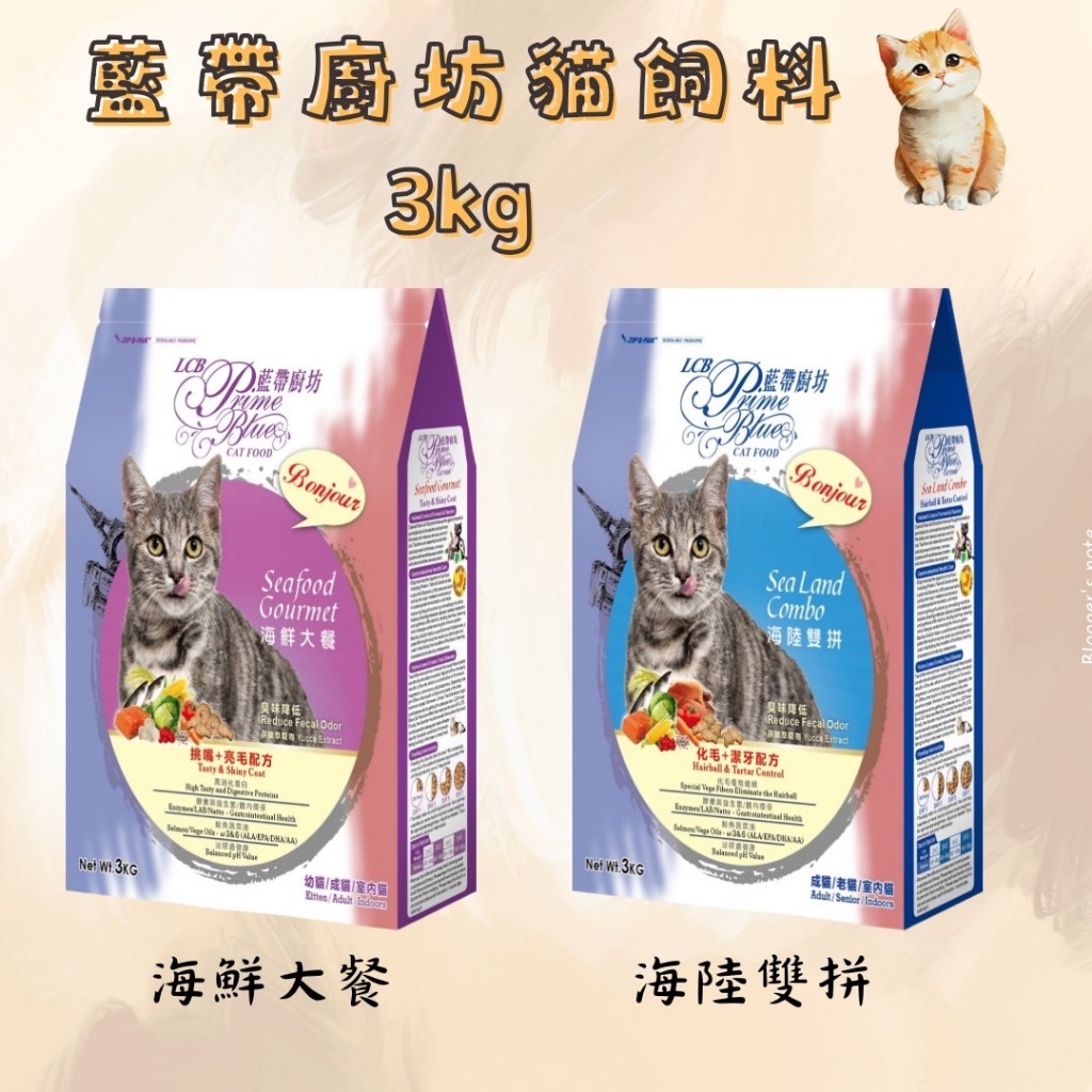 LCB 藍帶廚坊 貓飼料 3kg 海鮮大餐 海陸雙拼 化毛飼料 挑嘴貓