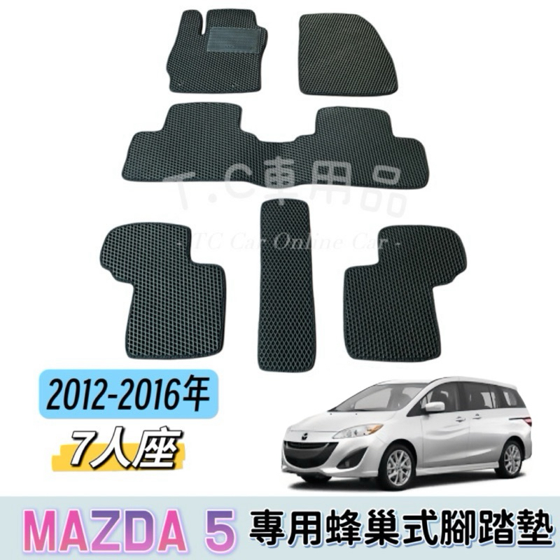 ［T.C車用品］🚚可超取 12-16年 Mazda 5 馬5 7人 專用 EVA蜂巢式防水腳踏墊  腳踏板 耐磨集塵